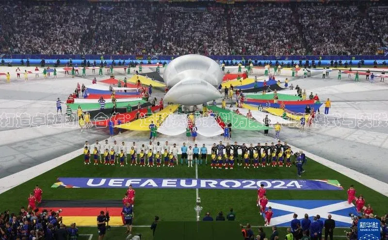 打造卓越团队合作：运动赛事策划方案的创新模式与实践