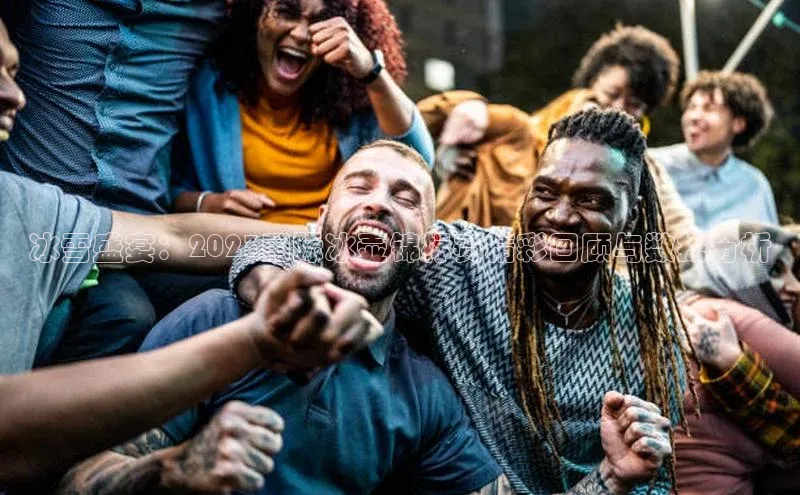 冰雪盛宴：2023国际冰壶锦标赛精彩回顾与数据分析