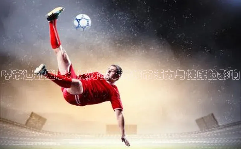 呼市运动盛事：探讨赛事对城市活力与健康的影响