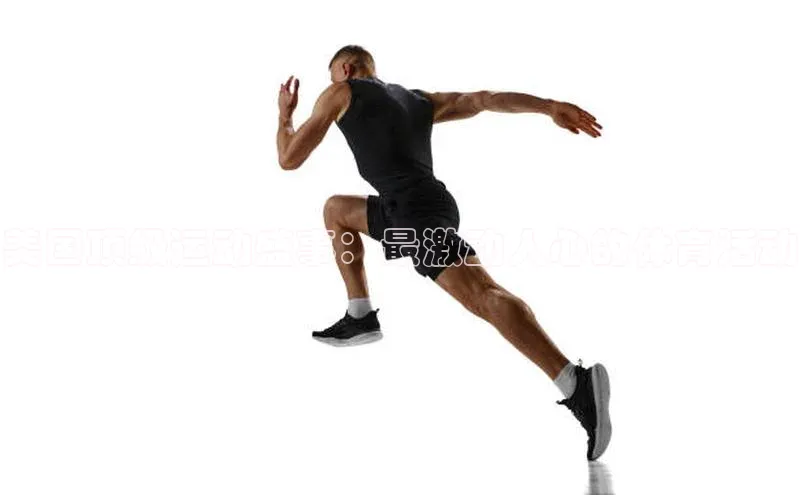 美国顶级运动盛事：最激动人心的体育活动