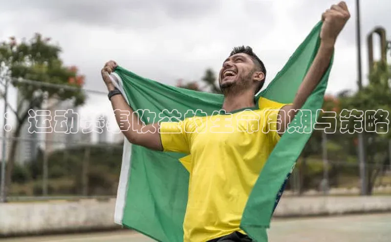 ：运动赛事收益的生命周期与策略