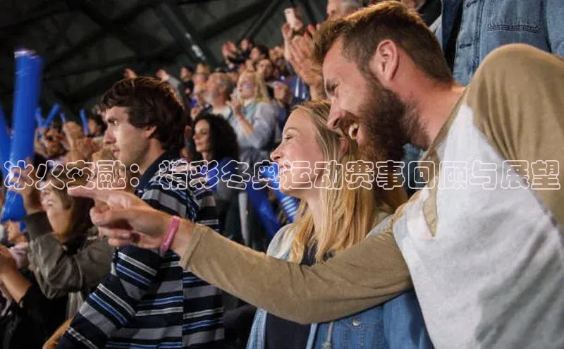 冰火交融：精彩冬奥运动赛事回顾与展望