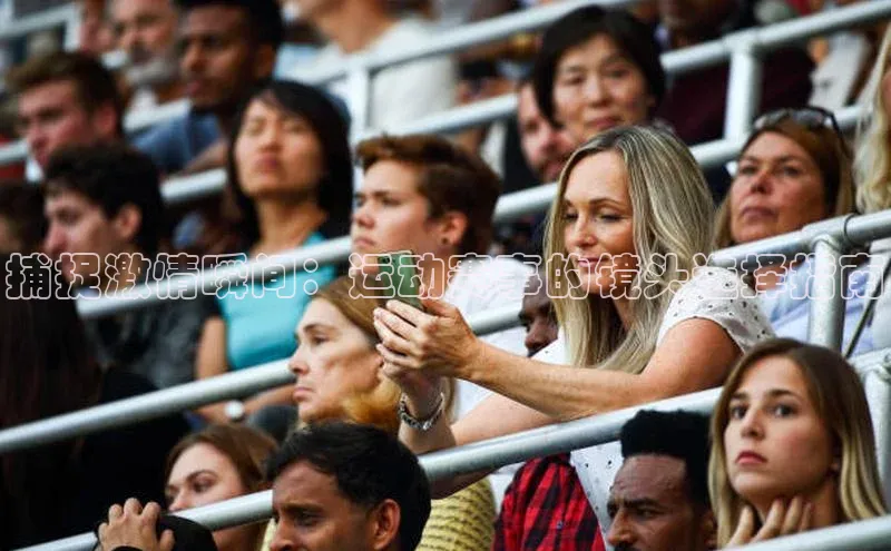 捕捉激情瞬间：运动赛事的镜头选择指南