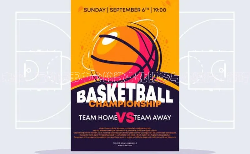 未来：运动赛事中心的数字化服务与体验提升策略