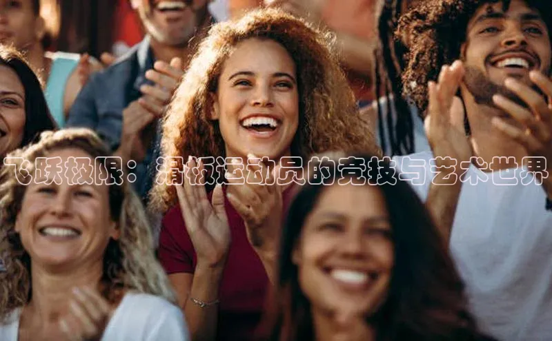 飞跃极限：滑板运动员的竞技与艺术世界