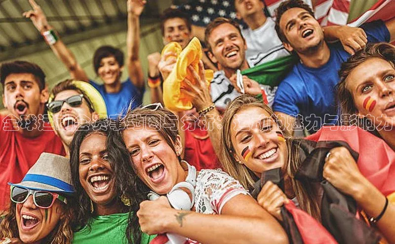 全球运动会赛事地图与分析：运动的魅力与影响力