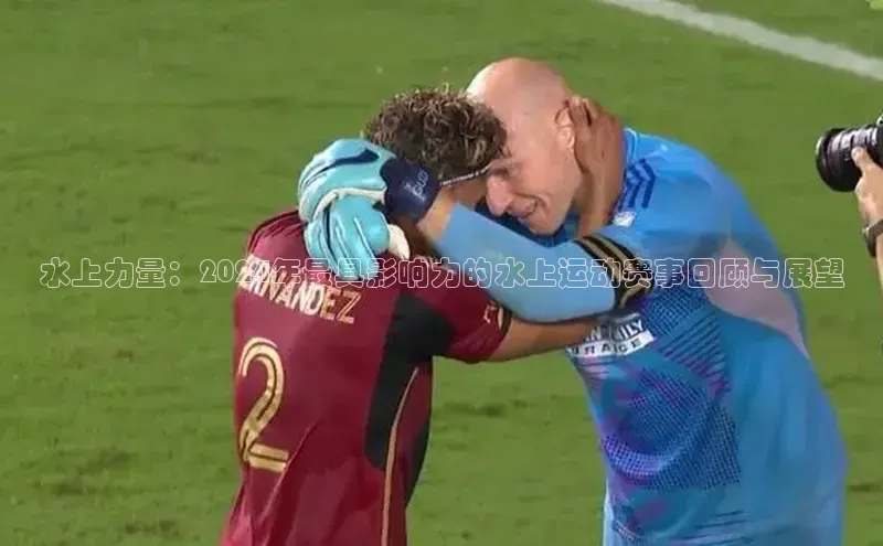 水上力量：2024年最具影响力的水上运动赛事回顾与展望