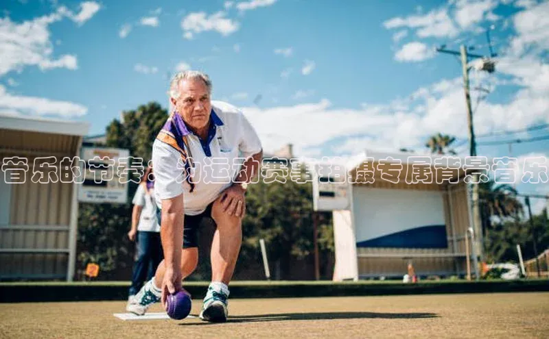 音乐的节奏：为运动赛事拍摄专属背景音乐