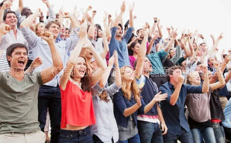 突破界限：特色运动赛事的深度运营策略与成功案例