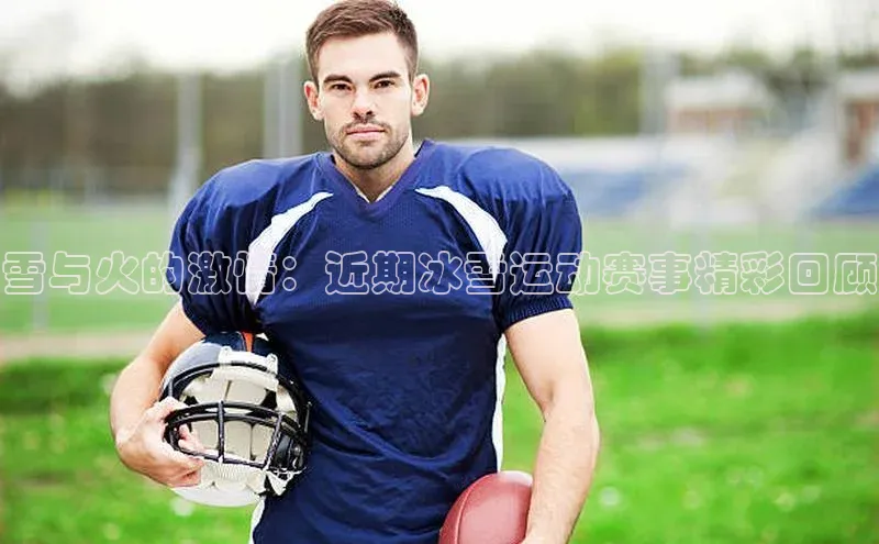 雪与火的激情：近期冰雪运动赛事精彩回顾