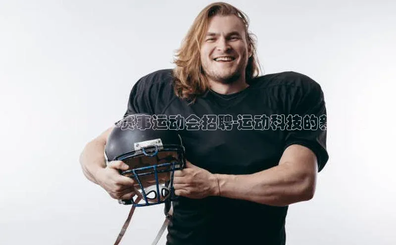 济南CCPark赛事运动会招聘-运动科技的新篇章