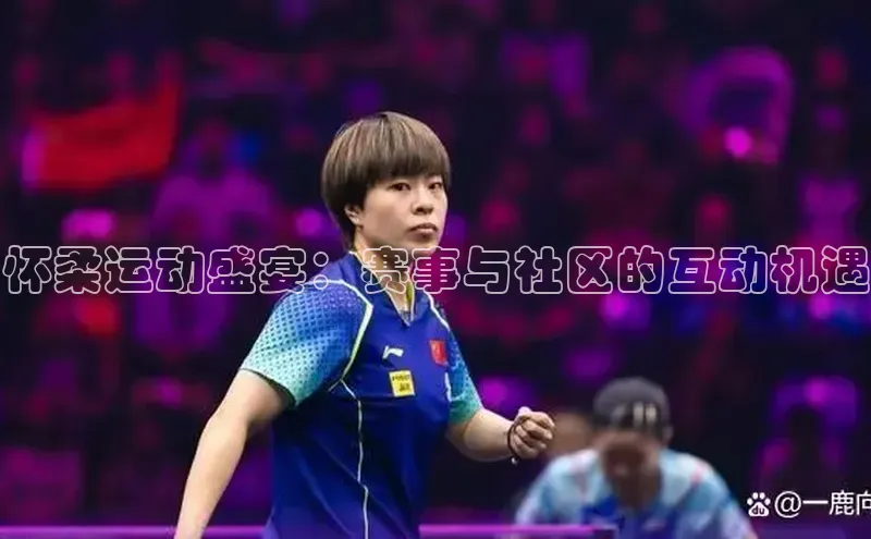 怀柔运动盛宴：赛事与社区的互动机遇