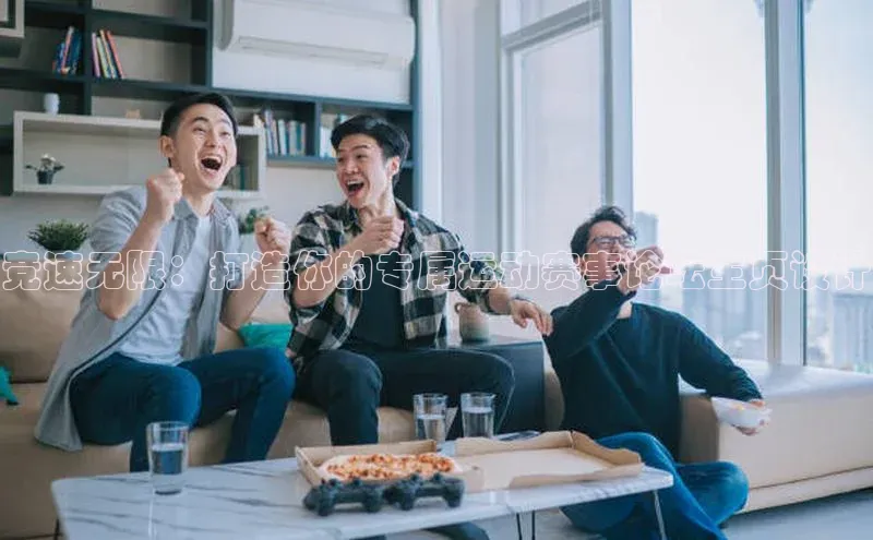 竞速无限：打造你的专属运动赛事论坛主页设计