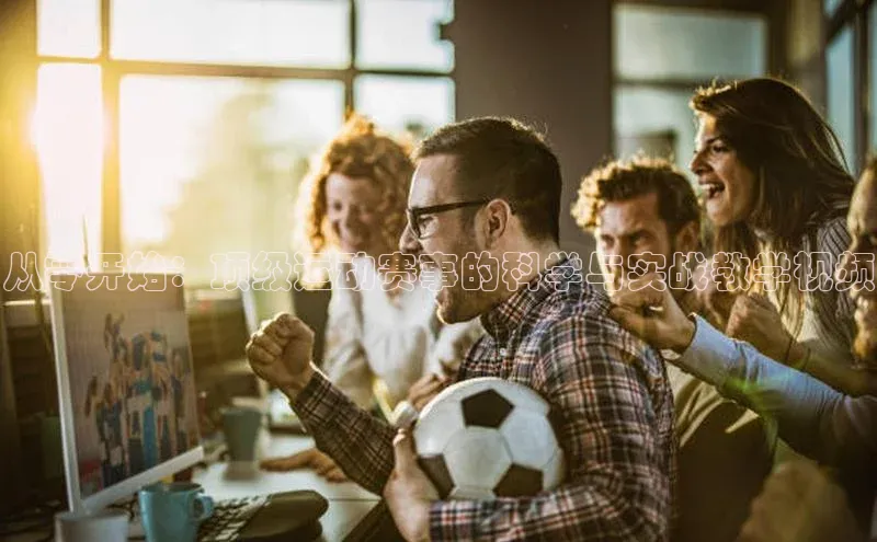 从零开始：顶级运动赛事的科学与实战教学视频