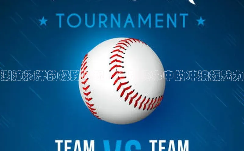 潮流海洋的极致展现：运动赛事中的冲浪板魅力