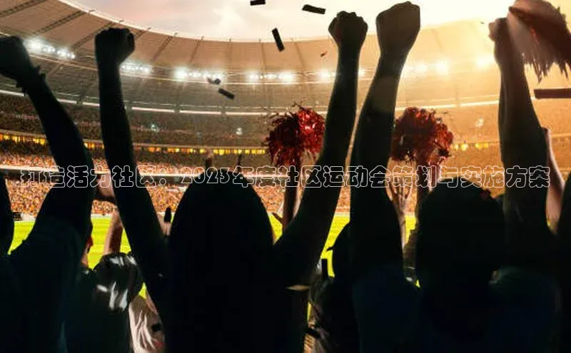 打造活力社区：2023年度社区运动会策划与实施方案