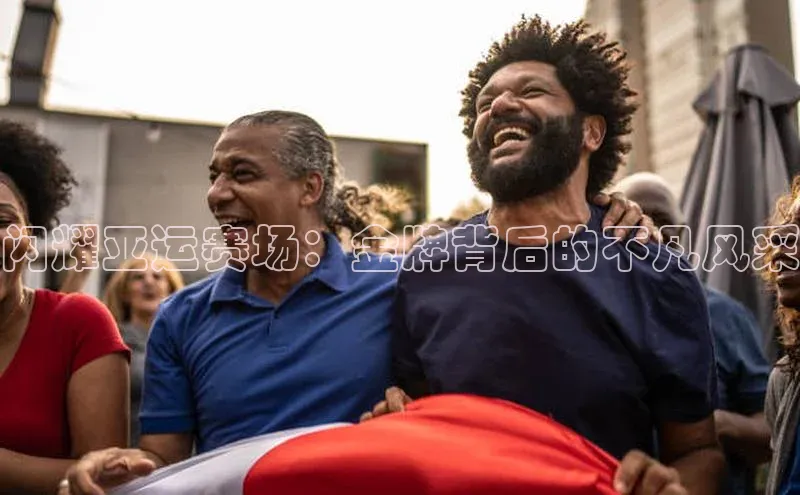 闪耀亚运赛场：金牌背后的不凡风采