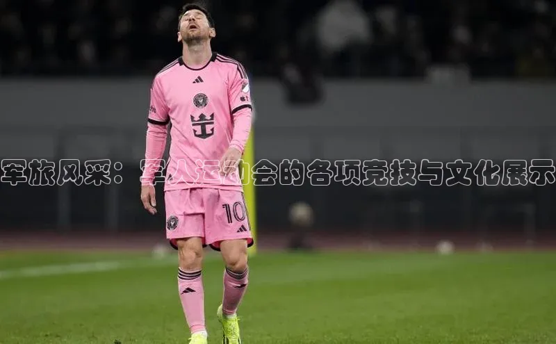 军旅风采：军人运动会的各项竞技与文化展示