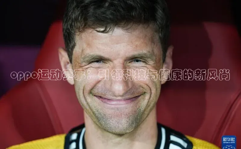 oppo运动赛事：引领科技与健康的新风尚