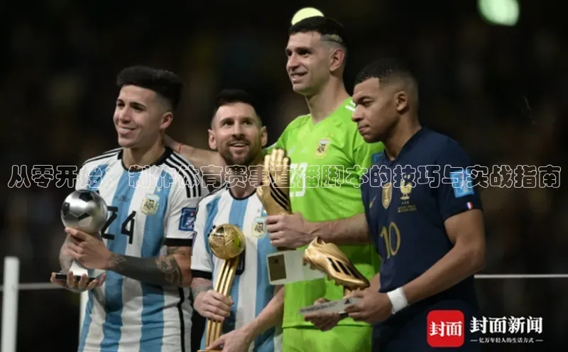 从零开始：制作体育赛事直播脚本的技巧与实战指南