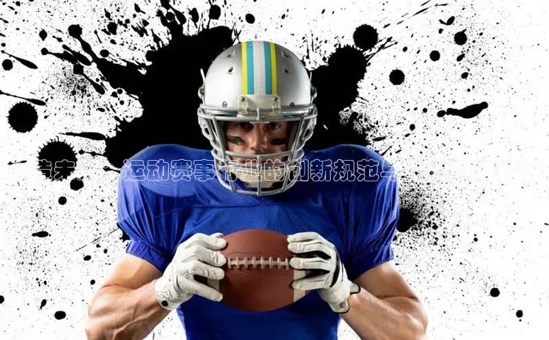 塑造未来：运动赛事行业的创新规范与发展趋势探讨