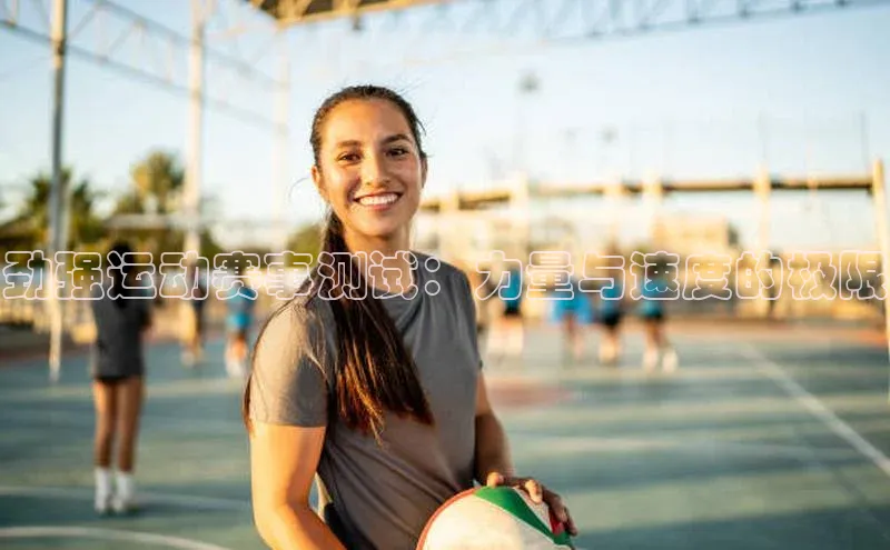 劲强运动赛事测试：力量与速度的极限