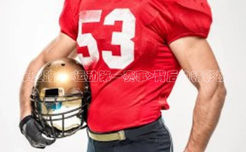 冠军之路：<运动第一赛事>背后的精彩故事