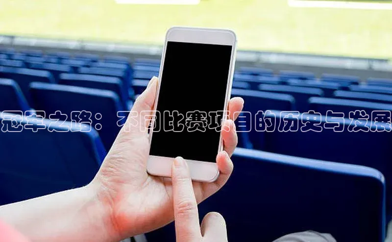 冠军之路：不同比赛项目的历史与发展