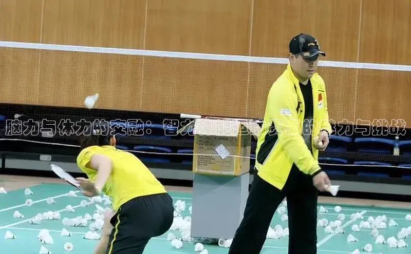 脑力与体力的交融：智力体能运动赛事的魅力与挑战