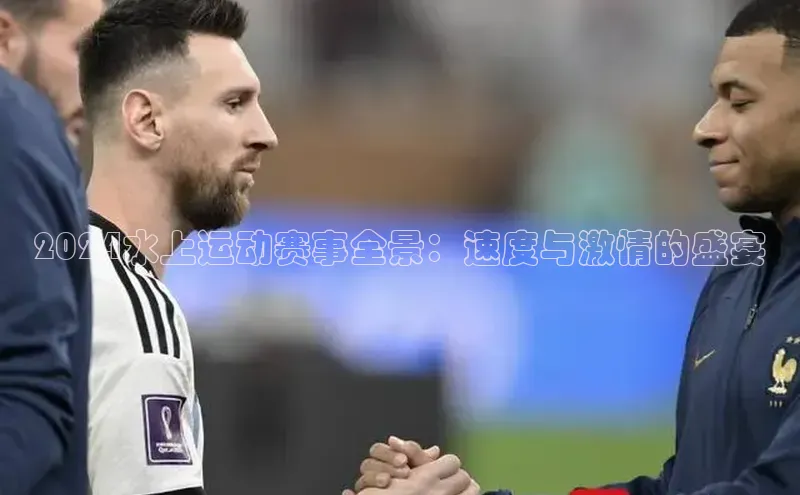 2024水上运动赛事全景：速度与激情的盛宴