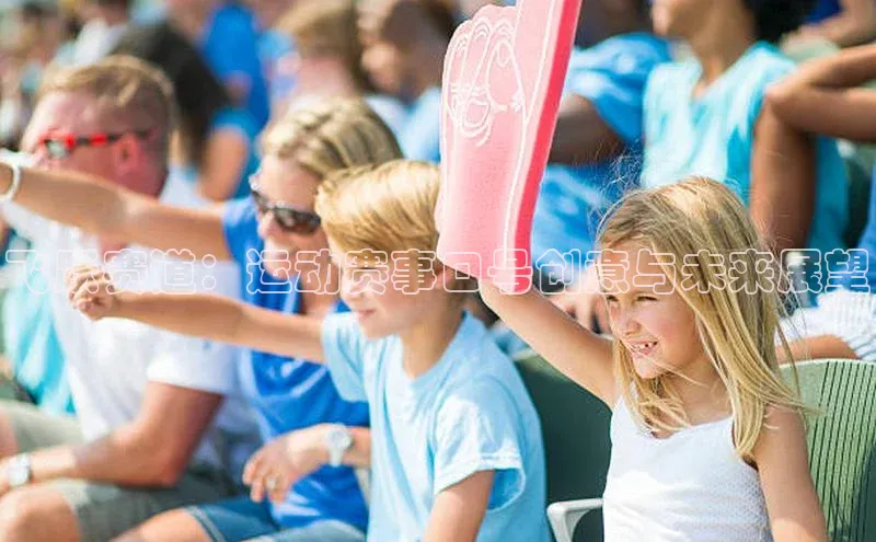 飞跃赛道：运动赛事口号创意与未来展望