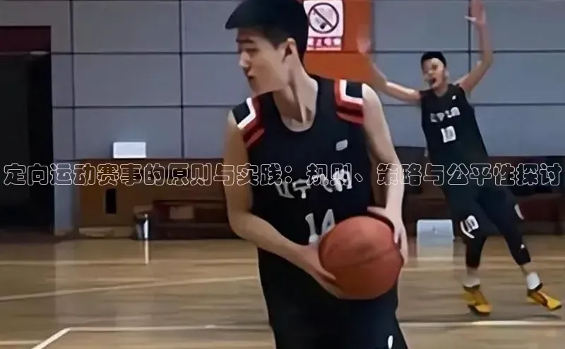 定向运动赛事的原则与实践：规则、策略与公平性探讨