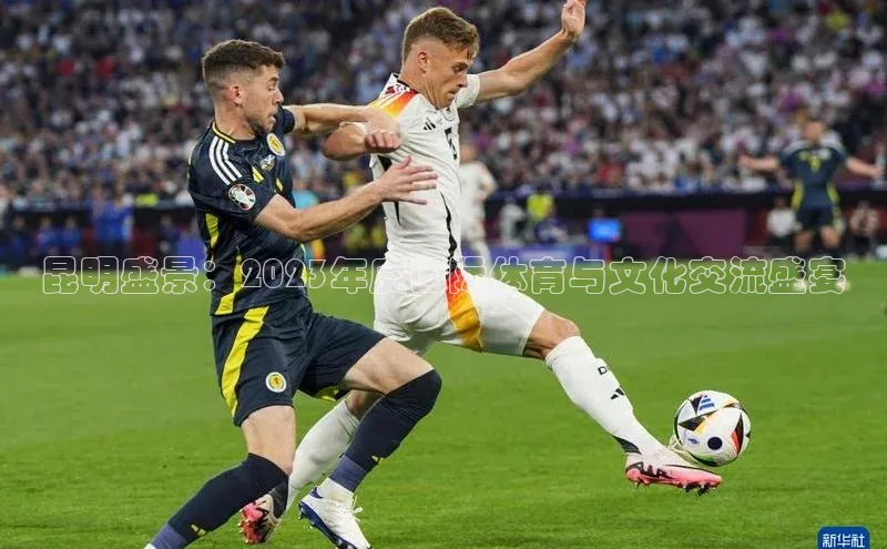 昆明盛景：2023年度国际体育与文化交流盛宴