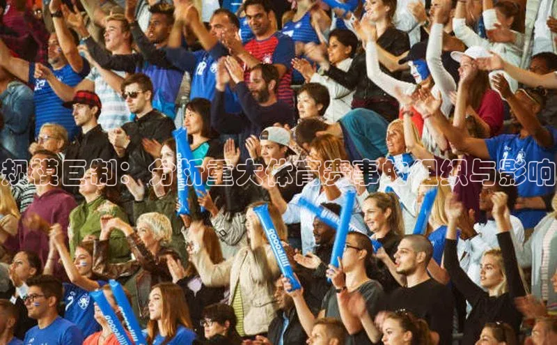 规模巨制：分析重大体育赛事的组织与影响