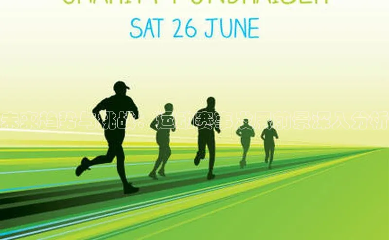 未来趋势与挑战：运动赛事发展前景深入分析