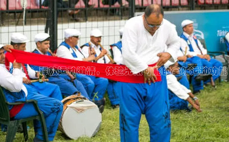 燃赛事：释放运动激情，体验无限可能的全新运动功能