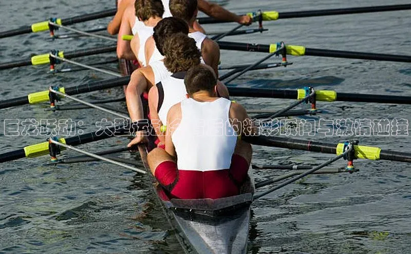 巨龙跃动：大型运动会背后的精彩瞬间与激情碰撞