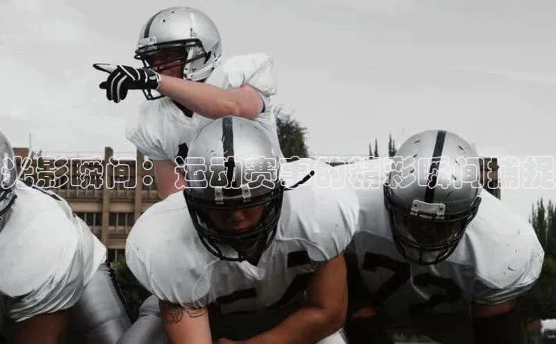 光影瞬间：运动赛事的精彩瞬间捕捉