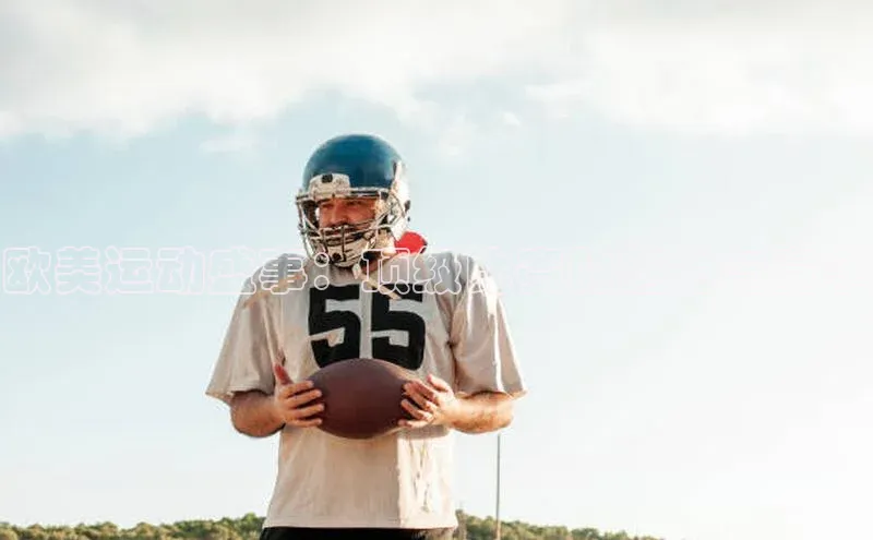 欧美运动盛事：顶级比赛的魅力与竞争