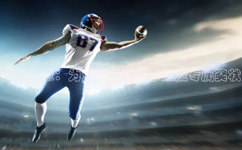 荣耀之章：为您的运动赛事颁发专属奖状