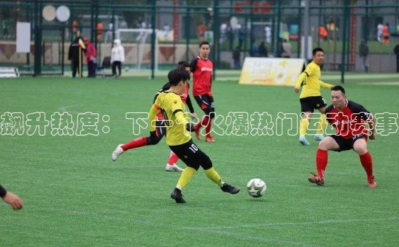 飙升热度：下一个火爆热门运动赛事