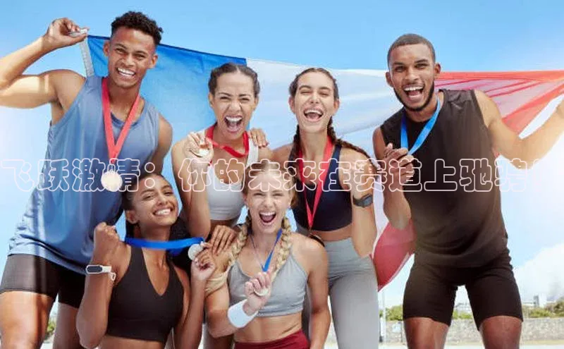 飞跃激情：你的未来在赛道上驰骋！