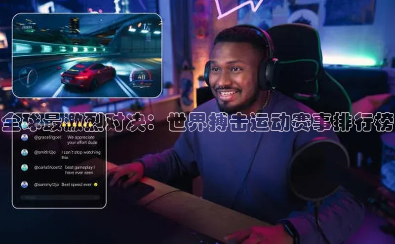 全球最激烈对决：世界搏击运动赛事排行榜