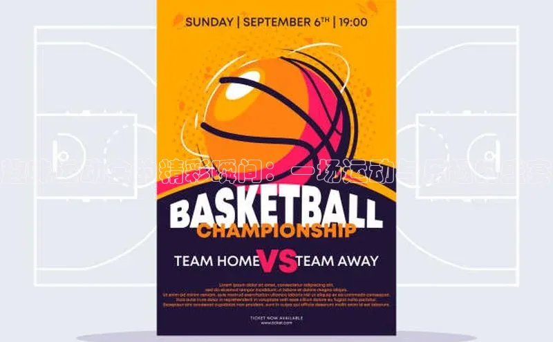 趣味运动会的精彩瞬间：一场运动与乐趣的盛宴