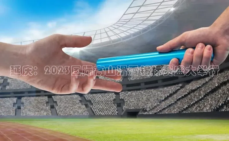 延庆：2023国际高山滑雪锦标赛盛大举行