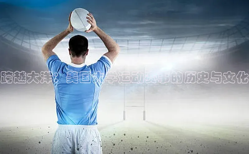 跨越大洋：美国大学运动赛事的历史与文化