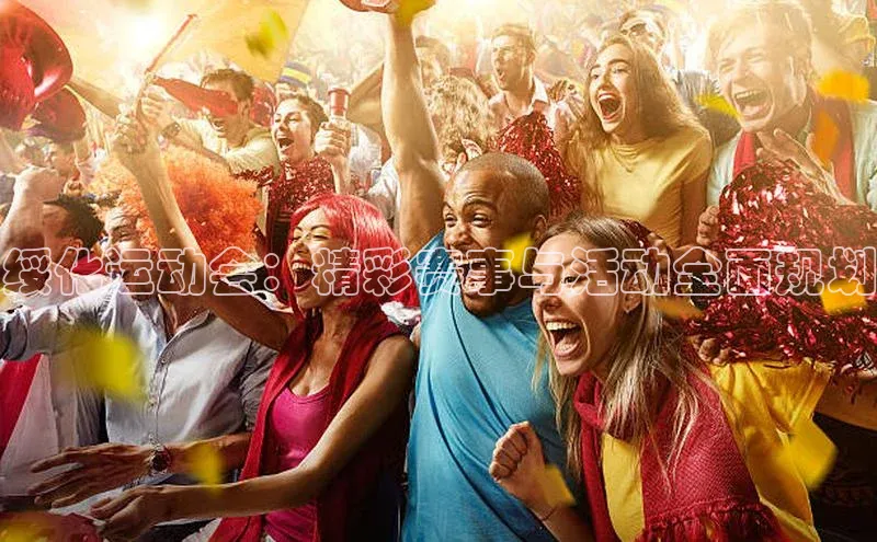 绥化运动会：精彩赛事与活动全面规划