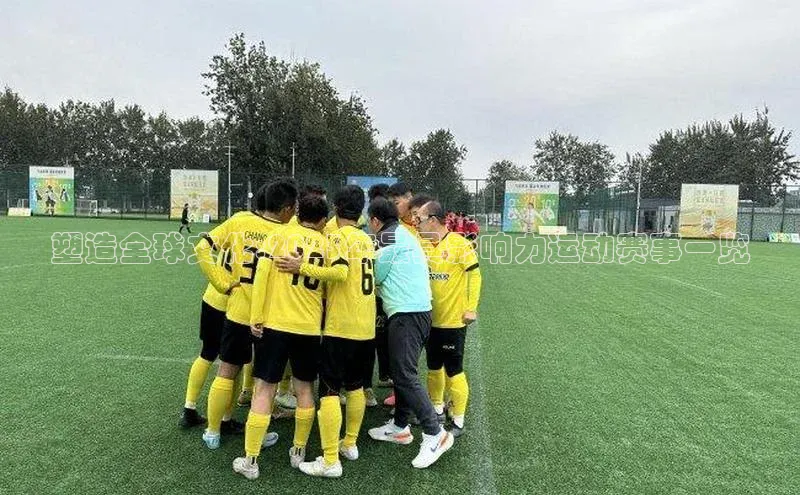 塑造全球文化:2023年最具影响力运动赛事一览