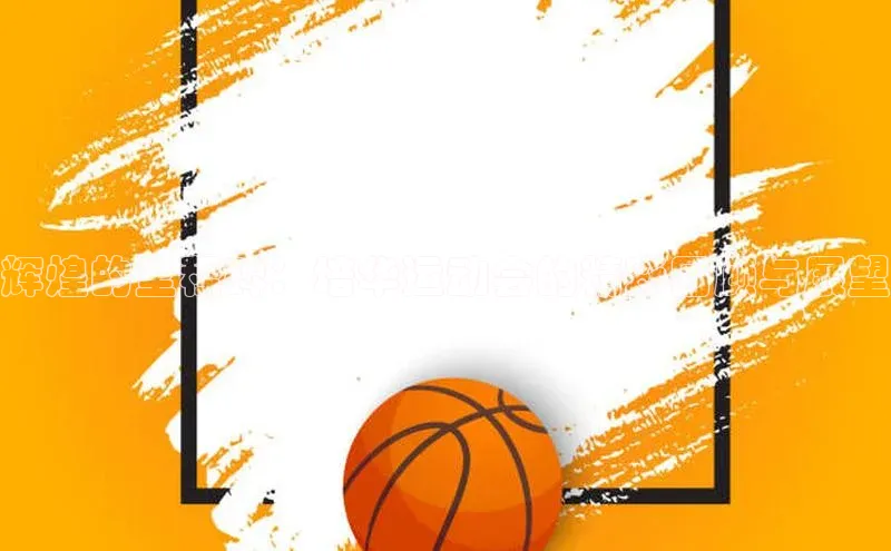 辉煌的里程碑：培华运动会的精彩回顾与展望