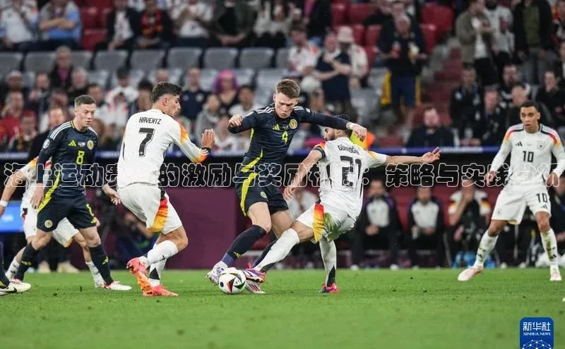 海上运动赛事的激励与奖励机制：策略与实践分析